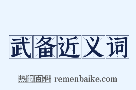 武备近义词是什么意思的图片